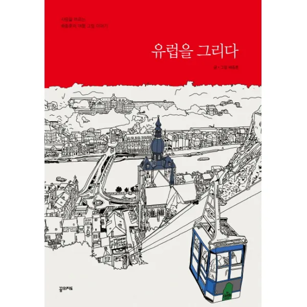 유럽을 그리다:사랑을 부르는 배종훈의 여행 그림 이야기, 꿈의지도