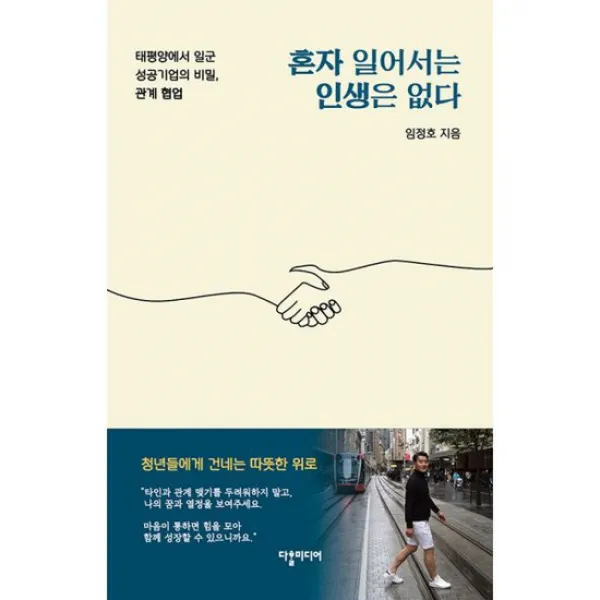 혼자 일어서는 인생은 없다 : 태평양에서 일군 성공기업의 비밀, 관계 협업