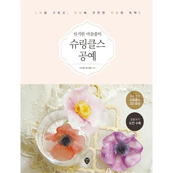 신기한 마술종이 슈링클스 공예:그림을 그리고 오븐에 구우면 작품이 뚝딱!, 시대인