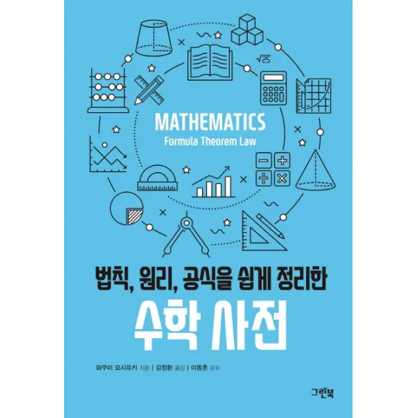 법칙 원리 공식을 쉽게 정리한 수학 사전 그린북