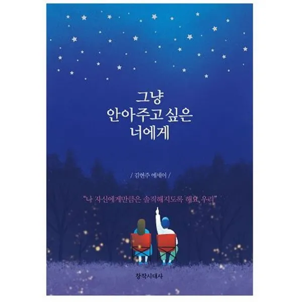 그냥 안아주고 싶은 너에게:김현주 에세이, 창작시대사, 김현주