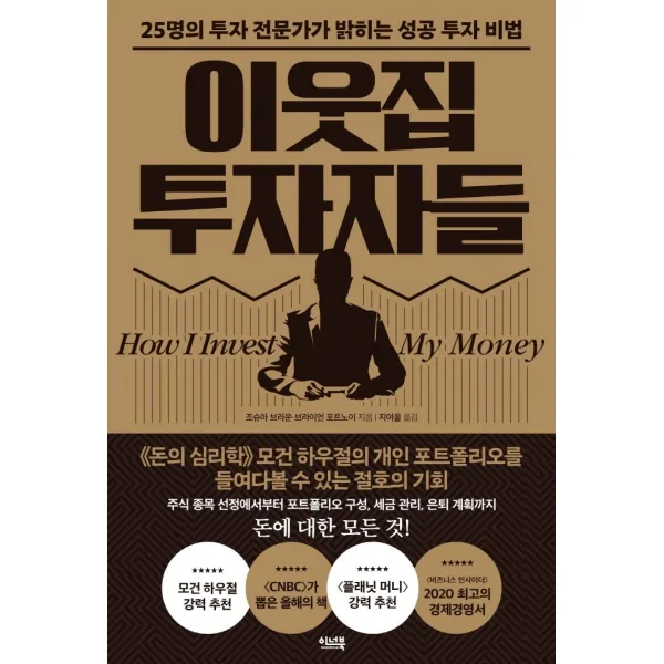 이웃집 투자자들:25명의 투자 전문가가 밝히는 성공 투자 비법, 이너북, 조슈아 브라운브라이언 포트노이