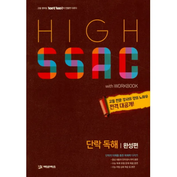 High SSAC 단락 독해: 완성편(2020), 백발백중