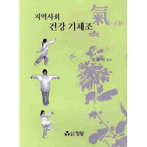지역사회 건강 기체조, 정담
