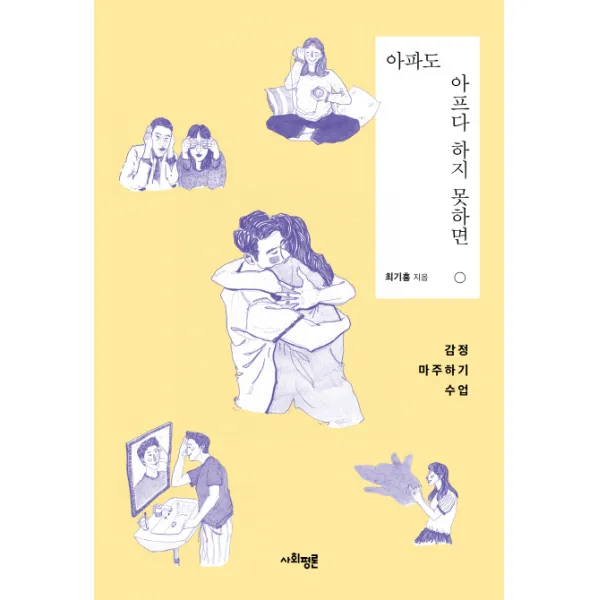 아파도 아프다 하지 못하면:감정 마주하기 수업, 사회평론