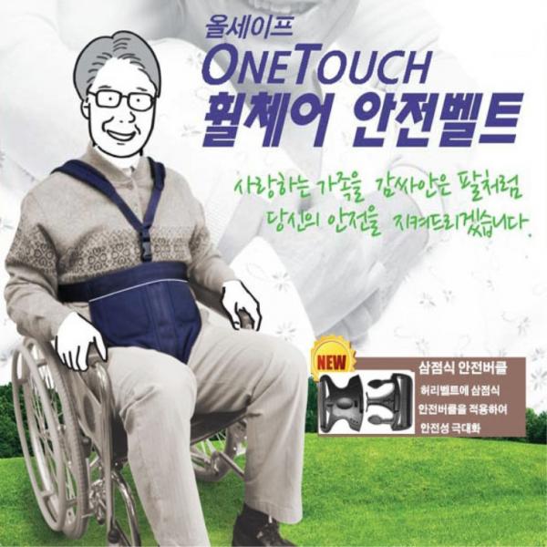 올세이프 원터치 휠체어안전벨트 보호대 낙상예방벨트, 1개