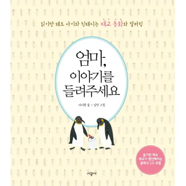 엄마 이야기를 들려주세요:읽기만 해도 아기와 친해지는 태교 동화와 컬러링, 시공사