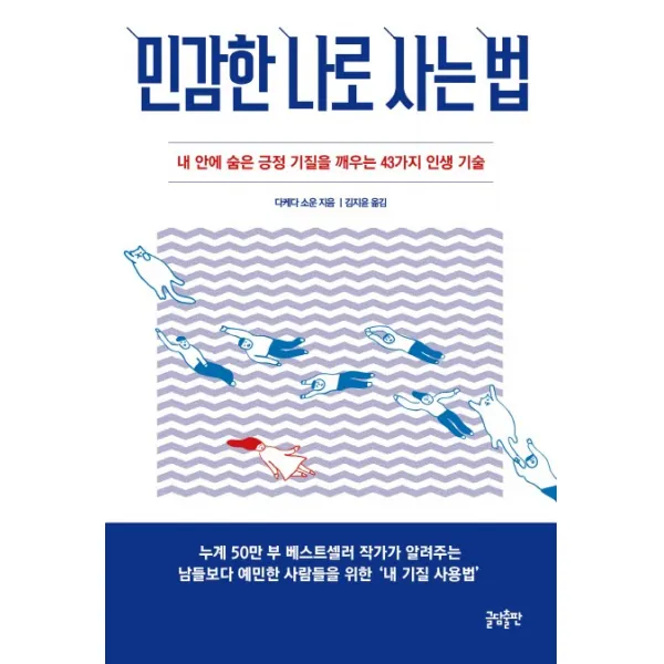 민감한 나로 사는 법:내 안에 숨은 긍정 기질을 깨우는 43가지 인생 기술, 글담