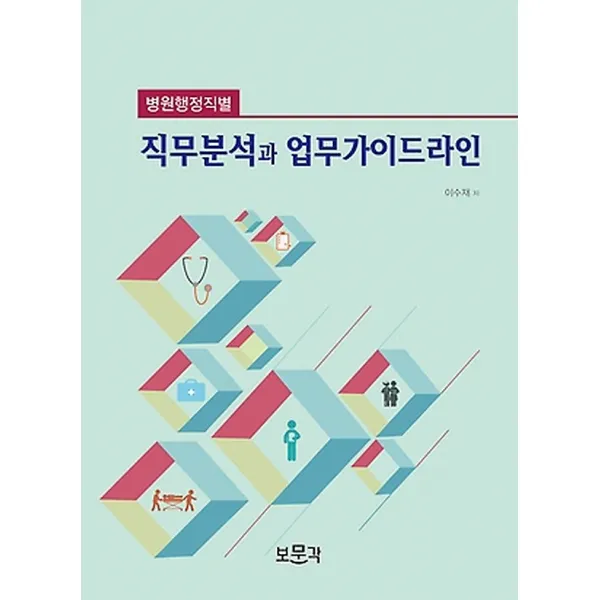 병원행정직별 직무분석과 업무가이드라인, 보문각