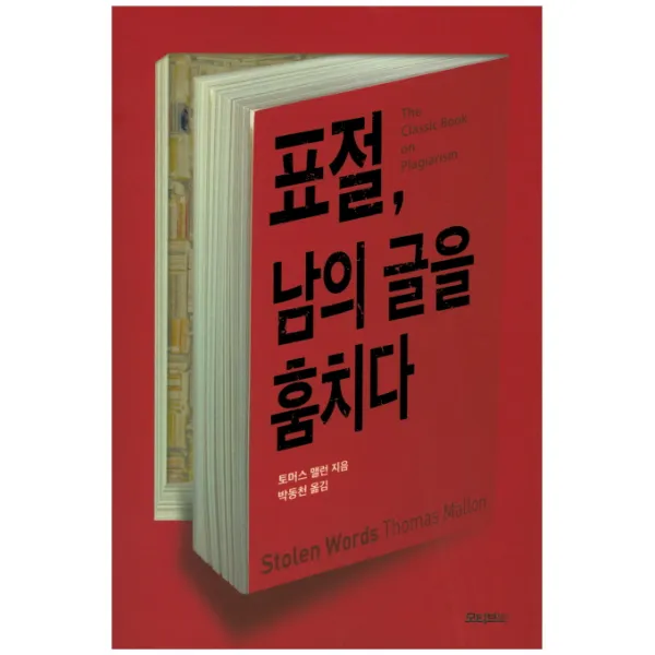 표절 남의 글을 훔치다, 모티브북