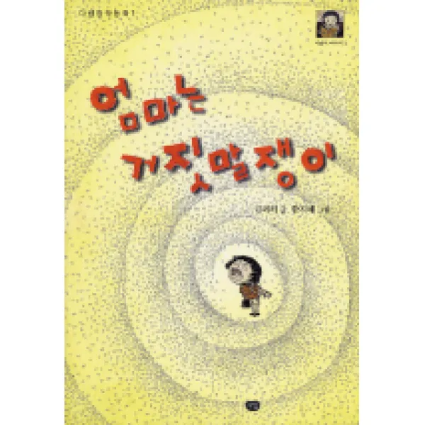 엄마는 거짓말쟁이, 다림