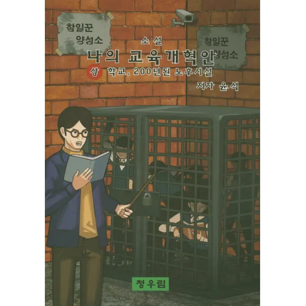 나의 교육개혁안(상):학교 200년된 노후시설, 청우림