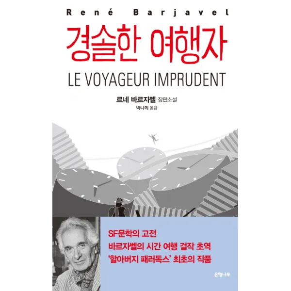 경솔한 여행자:르네 바르자벨 장편소설, 은행나무