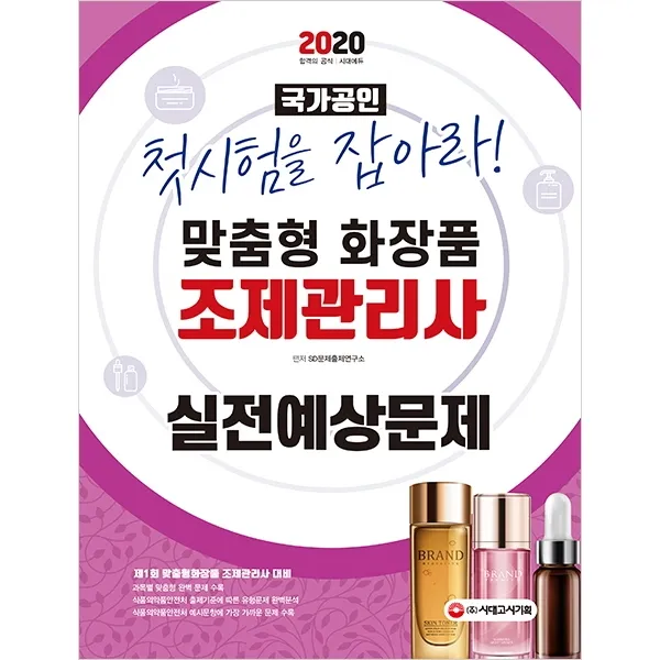 첫 시험을 잡아라! 맞춤형 화장품 조제관리사 실전예상문제(2020):출제예상문제로 단번에 합격하자! 2020년 2월 22일 첫 시험 대비!, 시대고시기획