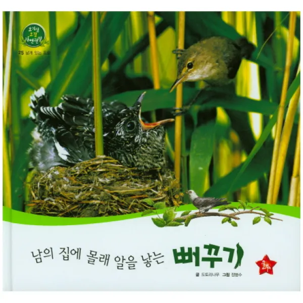남의 집에 몰래 알을 낳는 뻐꾸기, 글뿌리