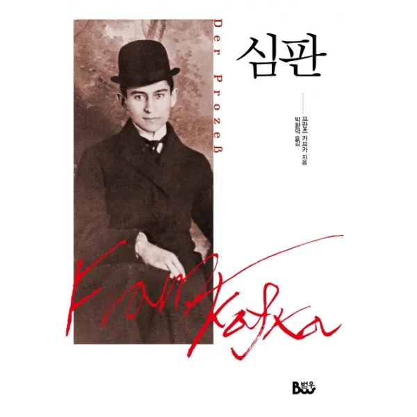 심판, 종합출판범우