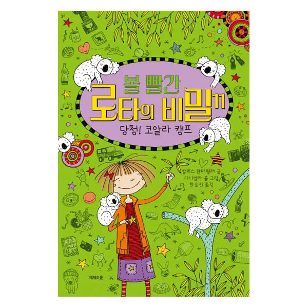 볼 빨간 로타의 비밀. 11: 당첨 코알라 캠프, 단일상품