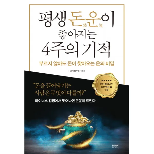 평생 돈운이 좋아지는 4주의 기적:부르지 않아도 돈이 찾아오는 운의 비밀, 라온북