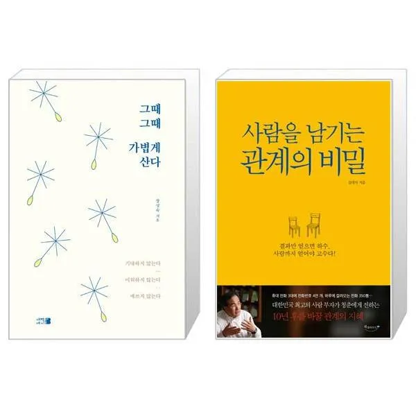 그때그때 가볍게 산다 + 사람을 남기는 관계의 비밀 (마스크제공)