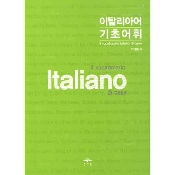 이탈리아어 기초어휘, 문예림