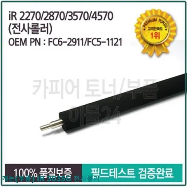 NPG943177 브이숍 shub 캐논(부품) iR 3035G 전사롤러 복사기부품 프린터용품 복사기용품 프린터부품 토너칩 vshop, 단일옵션