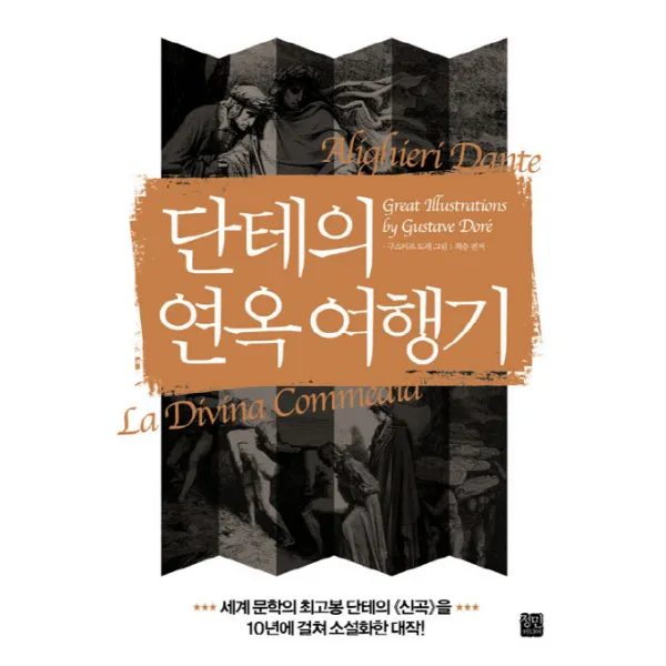 단테의 연옥 여행기:살아 있는 자의 몸으로 사후 세계를 체험하고 그 비밀을 밝힌 최초의 소설, 정민미디어