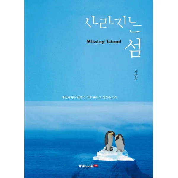 사라지는 섬:따뜻해지는 남북극 기후변화 그 현장을 가다, 북랩