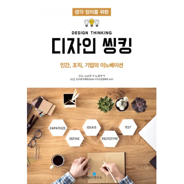 생각 정리를 위한 디자인 씽킹:인간, 조직, 기업의 이노베이션, 생각정리연구소