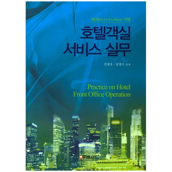 NCS(국가직무능력표준)기반 호텔객실 서비스 실무, 기문사