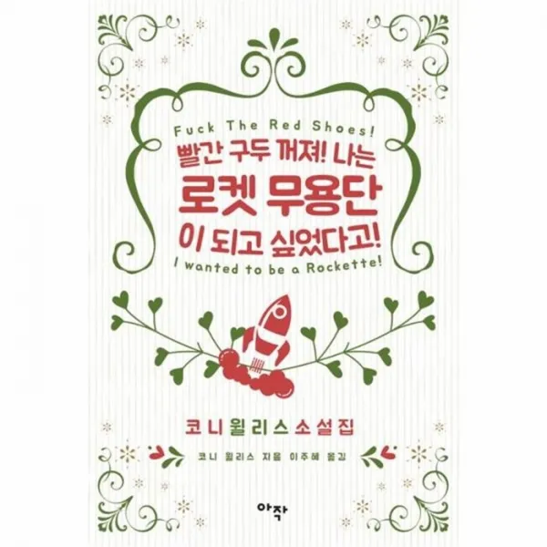 웅진북센 빨간구두꺼져 나는 로켓무용단이 되고 싶었다고, One color | One Size@1
