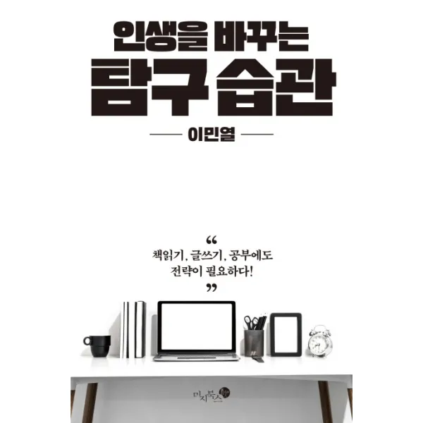 인생을 바꾸는 탐구 습관:책읽기 글쓰기 공부에도 전략이 필요하다!, 미지북스