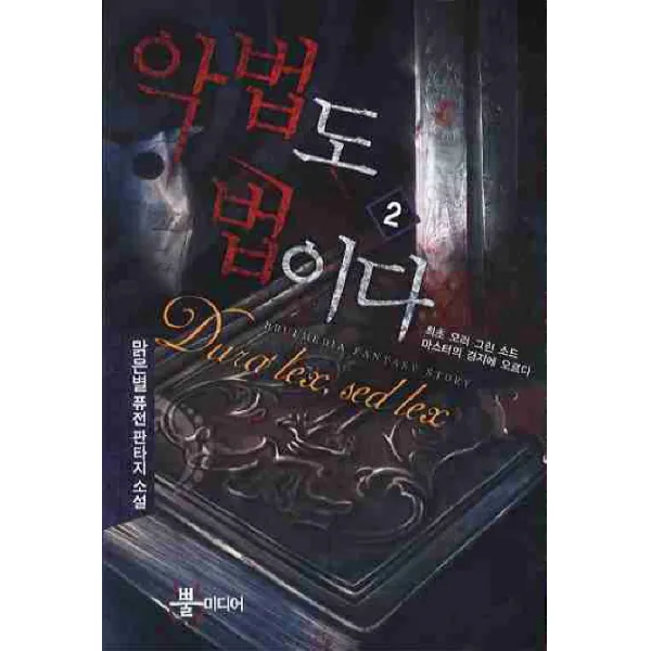 악법도 법이다. 2:맑은별 퓨전 판타지 소설, 뿔미디어