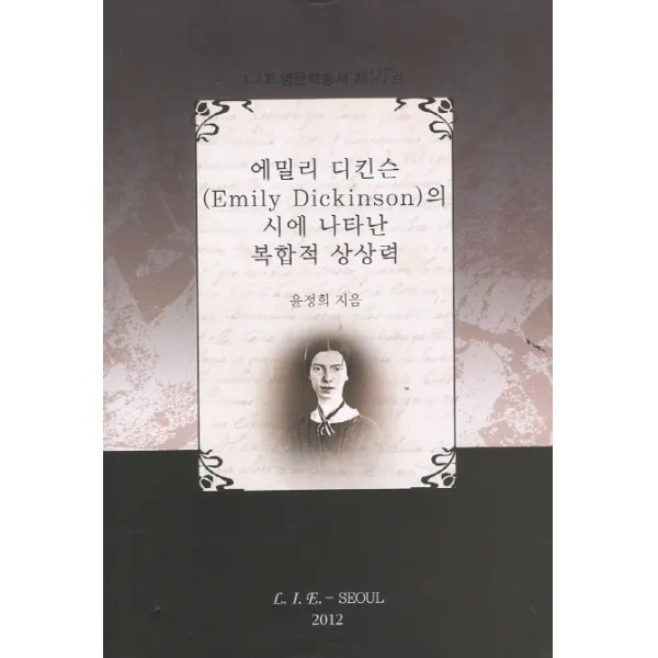 에밀리 디킨슨의 시에 나타난 복합적 상상력, LIE