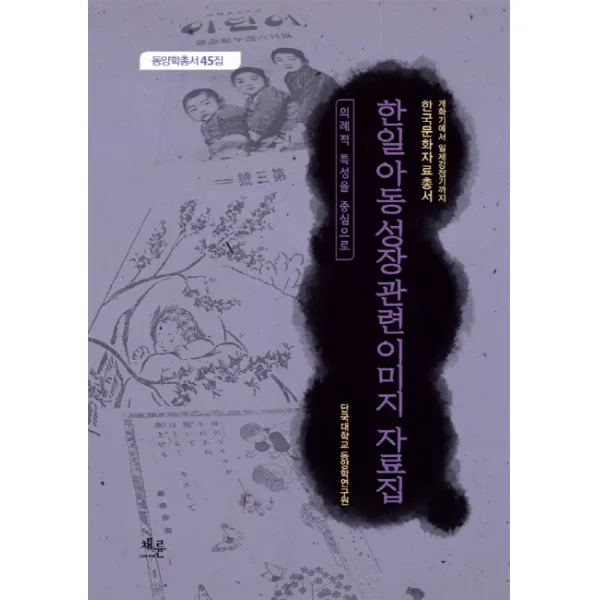 한일 아동 성장 관련 이미지 자료집:의례적 특성을 중심으로, 채륜