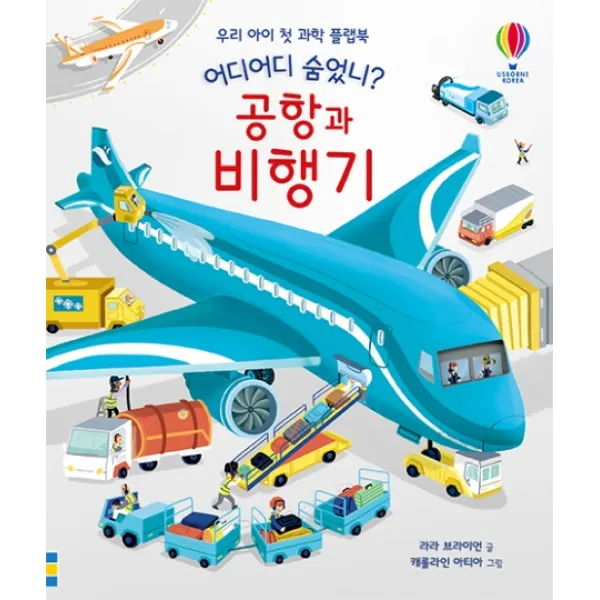 어디어디 숨었니? 공항과 비행기:우리 아이 첫 과학 플랩북, 어스본코리아