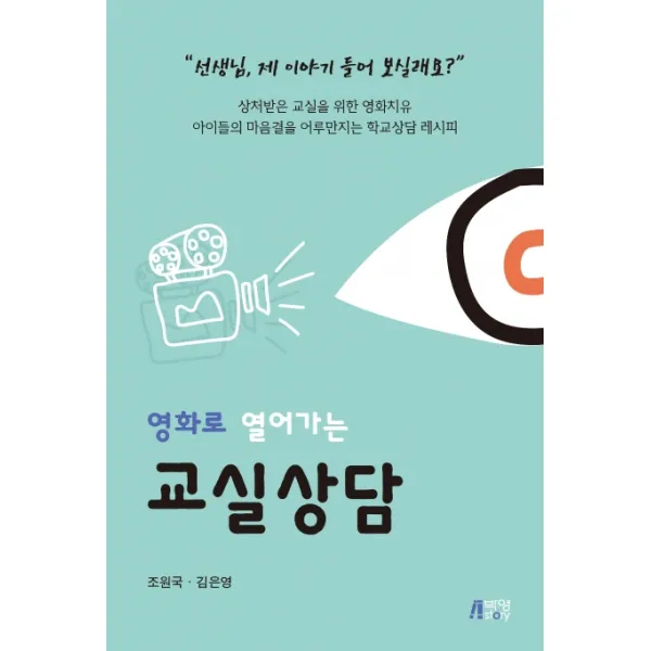 영화로 열어가는 교실상담:상처받은 교실을 위한 영화치유 박영스토리
