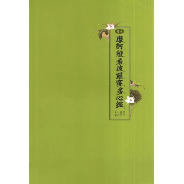 마하반야바라밀다심경 좋은인연