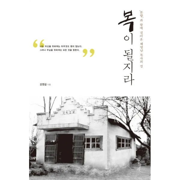 복이 될지라:본향과 함께 걸어온 채영남 목사의 길, 홍성사