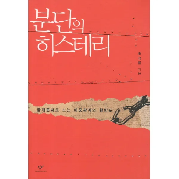 분단의 히스테리:공개문서로 보는 미중관계와 한반도, 창비