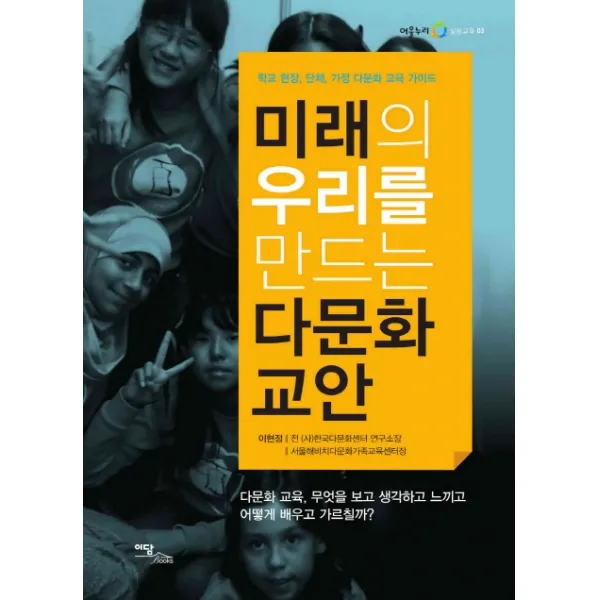 미래의 우리를 만드는 다문화 교안:학교 현장 단체 가정 다문화 교육 가이드, 이담북스
