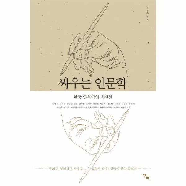 싸우는 인문학 상세페이지 참조 상세페이지 참조 상세페이지 참조