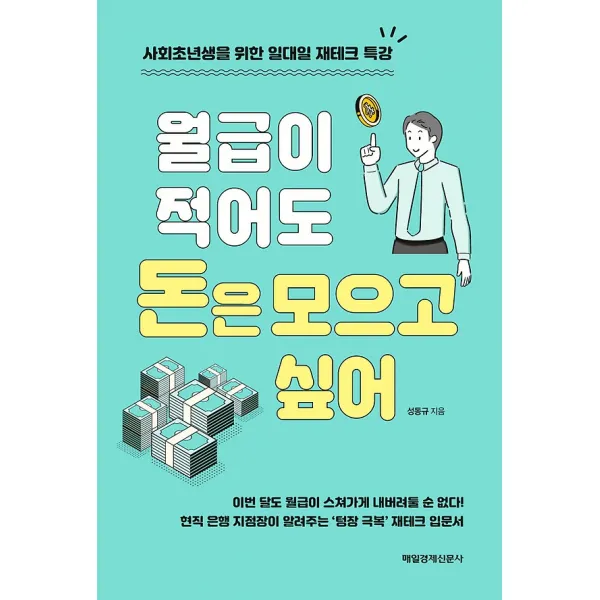 월급이 적어도 돈은 모으고 싶어, 매경출판(매일경제신문사)