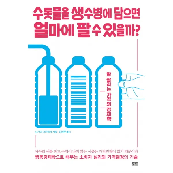 수돗물을 생수병에 담으면 얼마에 팔 수 있을까?:잘 팔리는 가격의 경제학, 토트