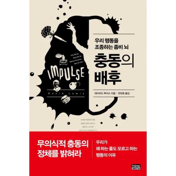 충동의 배후:우리 행동을 조종하는 좀비 뇌, 세종연구원