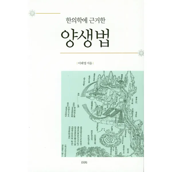 한의학에 근거한 양생법 여래