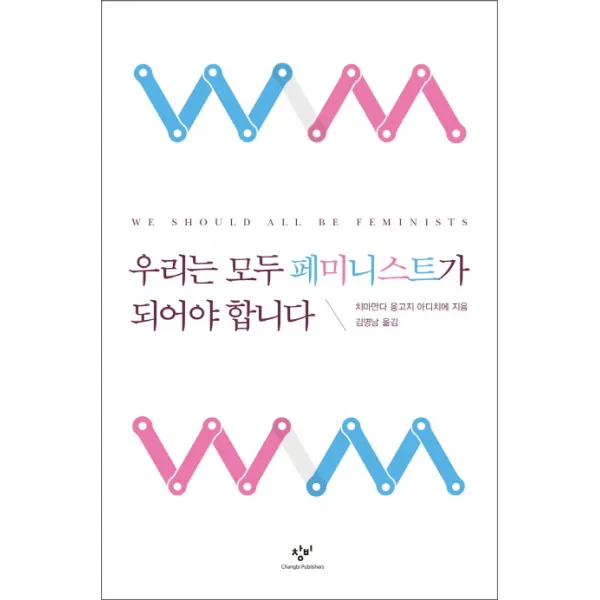 우리는 모두 페미니스트가 되어야 합니다, 창비