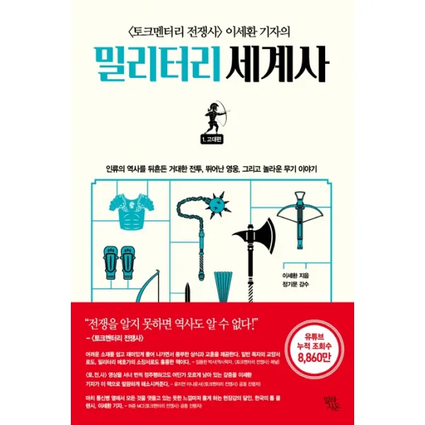 〈토크멘터리 전쟁사〉 이세환 기자의 밀리터리 세계사. 1: 고대편, 일라시온