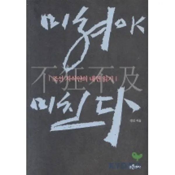 미쳐야 미친다:조선 지식인의 내면읽기 푸른역사