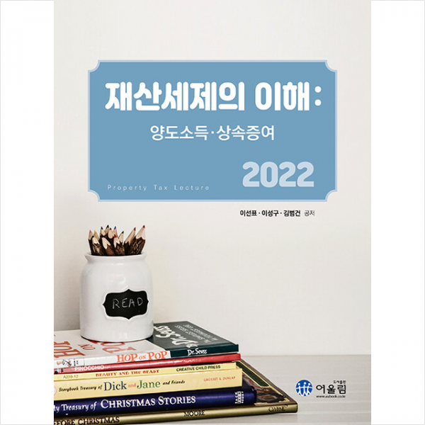 2022 재산세제의 이해 + 미니수첩 증정, 이선표, 어울림