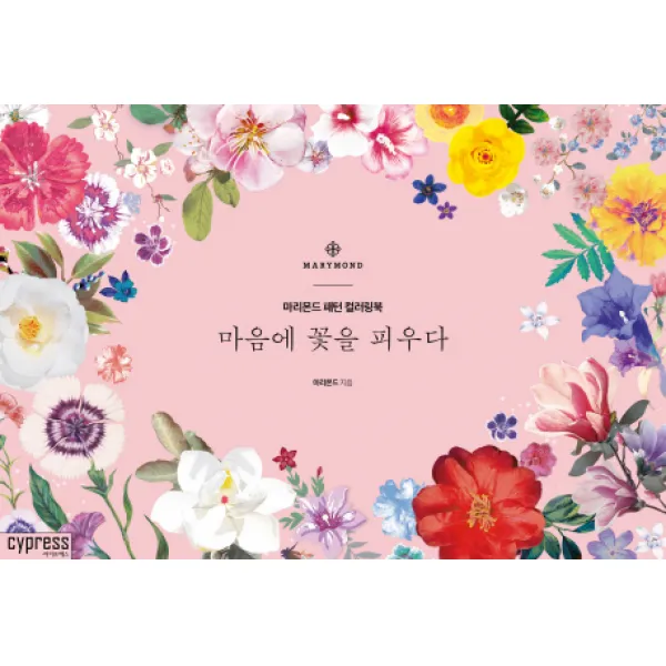 마음에 꽃을 피우다:마리몬드 패턴 컬러링북, 싸이프레스